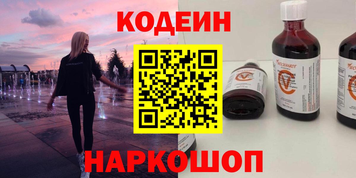 Кодеин Purple Drank Белореченск