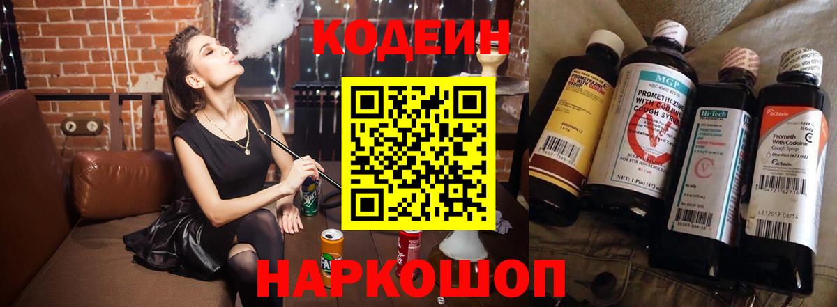 Белореченск  Codein Purple Drank  Вход с VPN  Кодеин напиток Lean (лин) 
